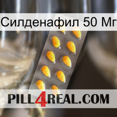 Силденафил 50 Мг cialis1